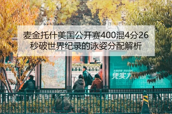 mai-jin-tuo-shen-mei-guo-gong-kai-sai-hun-fen-miao-po-shi-jie-ji-lu-de-yong-zi-fen-pei-jie-xi-2-501.jpg
