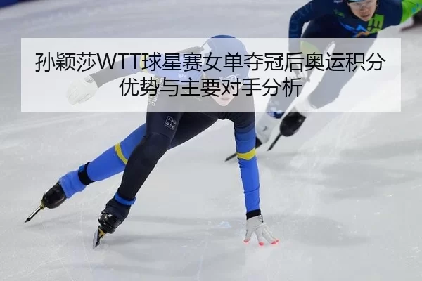 sun-ying-sha-qiu-xing-sai-nv-dan-duo-guan-hou-ao-yun-ji-fen-you-shi-yu-zhu-yao-dui-shou-fen-xi-3-130.jpg