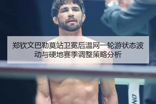 zheng-qin-wen-ba-lei-mo-zhan-wei-mian-hou-wen-wang-yi-lun-you-zhuang-tai-bo-dong-yu-ying-di-sai-ji-tiao-zheng-ce-lve-2-746.jpg