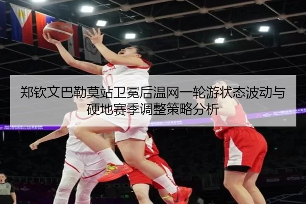 zheng-qin-wen-ba-lei-mo-zhan-wei-mian-hou-wen-wang-yi-lun-you-zhuang-tai-bo-dong-yu-ying-di-sai-ji-tiao-zheng-ce-lve-3-512.jpg